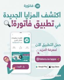 أطلق مشروعك الإلكتروني الآن مع تطبيق فاتورة