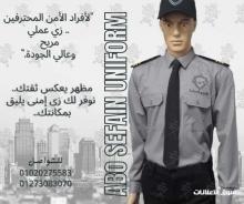 الزى الموحد لشركات الامن و الحراسة يونيفورم أفراد الامن و الحراسة 01020275583
