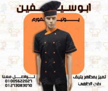 جاكت الشيف بأفضل وأحدث التصميمات و أعلى جودة يونيفورم مطاعم وكافيهات يونيفورم فندقى
