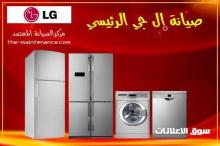 صيانة ال جى فى المنصورة