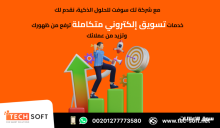 أفضل شركة تسويق الكتروني شركة تك سوفت للحلول الذكية Tec Soft for SMART solutions