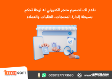 تصميم متجر الكتروني مع شركة تك سوفت للحلول الذكية Tec Soft for SMART solutions