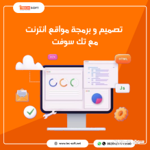 تصميم مواقع الانترنت مع شركة تك سوفت للحلول الذكية Tec Soft for SMART solutions