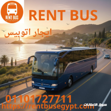 ايجار أتوبيس يليق برحلتك 01101727711