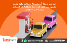 تصميم تطبيقات لمحطات الوقود مع شركة تك سوفت للحلول الذكية Tec Soft for SMART solutions