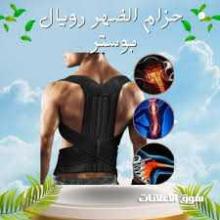 حزام الظهر والعمود الفقري الطبي رويال بوستر دعم قطني فائق 01012187661