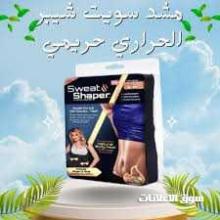 مشد سويت شيبر الحراري للرجال والسيدات حرق الدهون وشد الجسم 01012187661