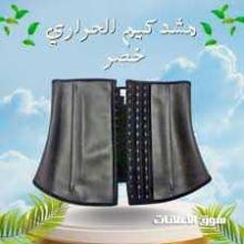 مشد كيم الحراري لنحت الخصر وشد الجسم 01012187661