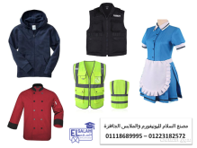 اكبر مصنع يونيفورم بمصر يونيفورم طيار توصيل دليفري 01118689995