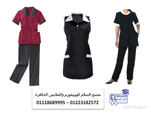 اماكن بيع يونيفورم عمال نظافة يونيفورم عاملات01118689995