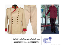 شركة تصنيع يونيفورم فنادق ملابس فندقيه 01223182572