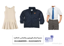 يونيفورم صيفى مدرسي سعر يونيفورم مدارس 01223182574