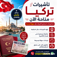 تأشيرات تركيا متاحة الآن