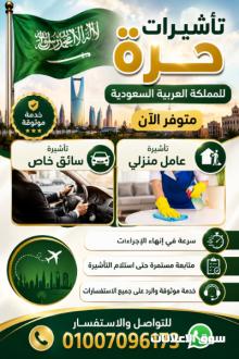 تأشيرات حرة للمملكة العربية السعودية