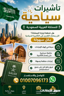 تأشيرات سياحية للمملكة العربية السعودية