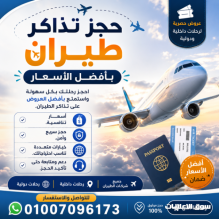 حجز تذاكر طيران بأفضل الأسعار