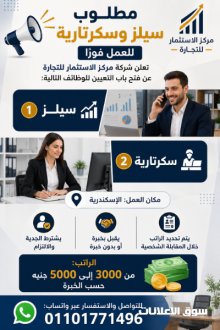 مطلوب سيلز وسكرتارية للعمل فورا
