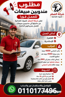مطلوب مندوبين مبيعات للعمل فورا