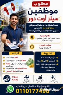 مطلوب موظفين سيلز أوت