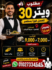 مطلوب 30 ويتر للعمل فورا بمطعم في مدينة الرحاب