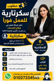 مطلوب سكرتارية للعمل فورا