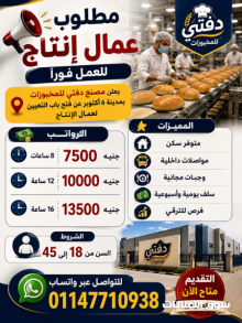 يعلن مصنع دفتي للمخبوزات عن فتح باب التعيين لعمال الإنتاج