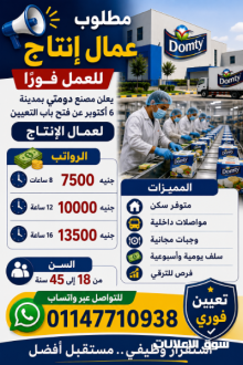 يعلن مصنع دومتي عن فتح باب التعيين لعمال الإنتاج