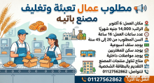 مطلوب عامل انتاج تعبئه وتغليف مصنع باتيه 6 اكتوبر