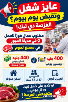 مطلوب عمال لمصنع لحوم في العبور