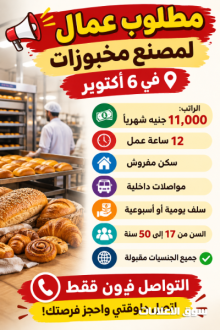 مطلوب عمال لمصنع مخبوزات في أكتوبر